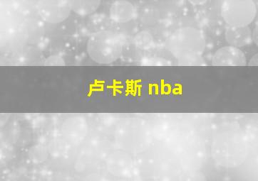 卢卡斯 nba